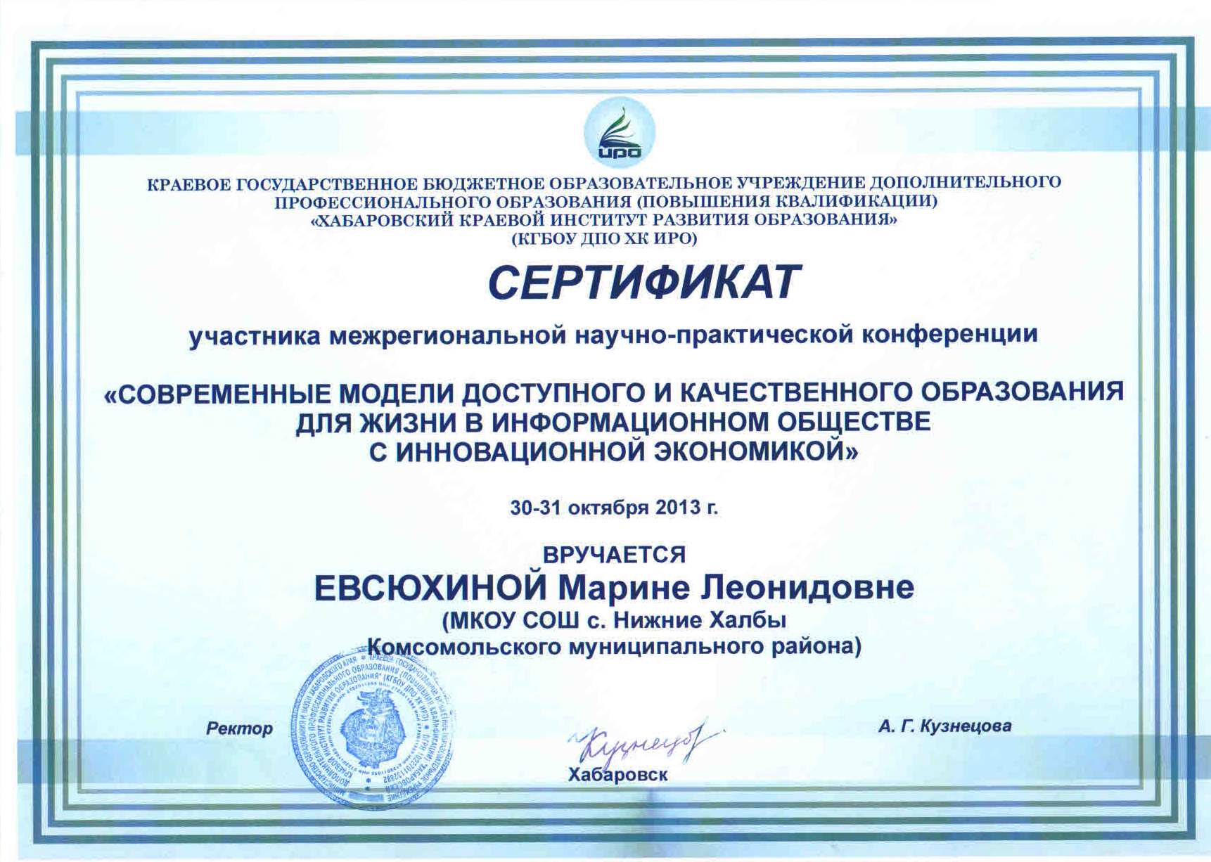 Евсюхина М.Л. Сертификат