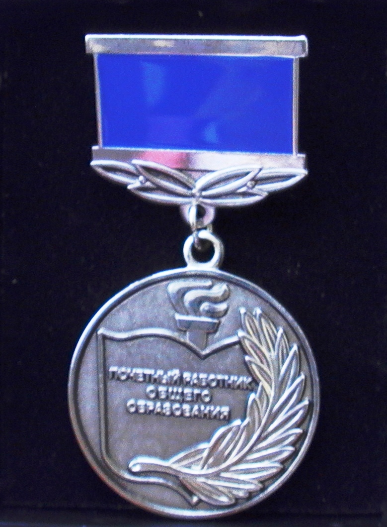 Евсюхина М.Л. Медаль "Почетный работник общего образования"